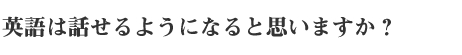 英語を話せるようになるためには